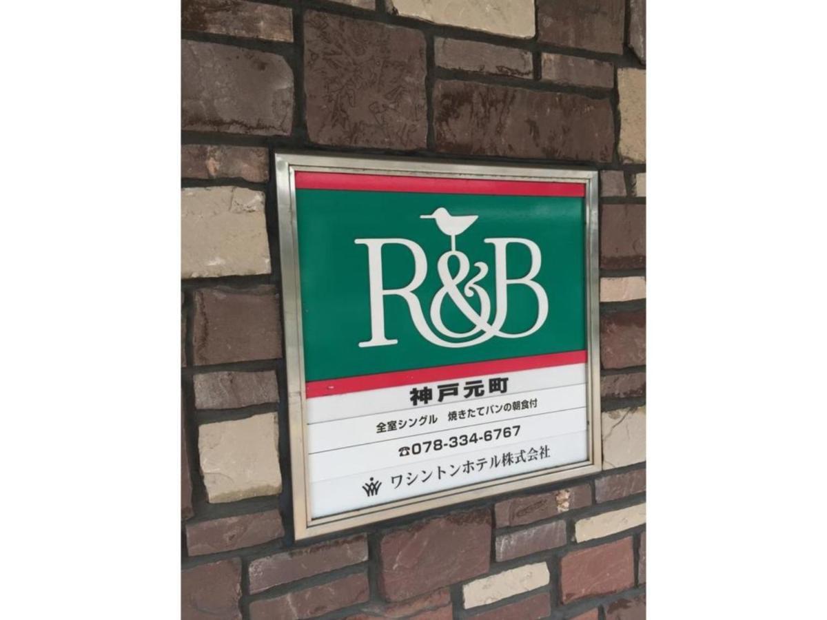 R&B Hotel Kobe Motomachi - Vacation Stay 15387V Exterior foto